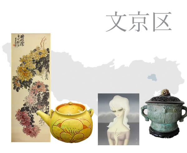 文京区の骨董品買取
