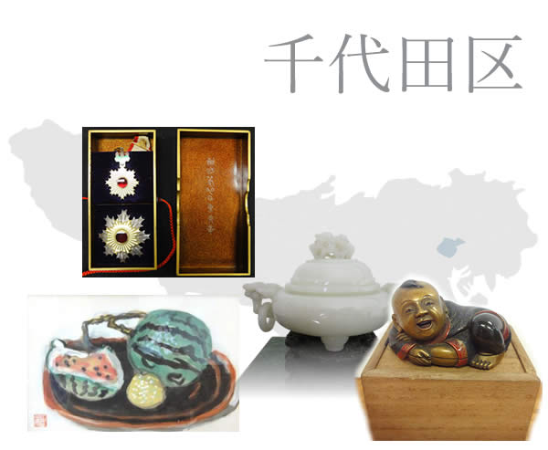 千代田区の骨董品買取