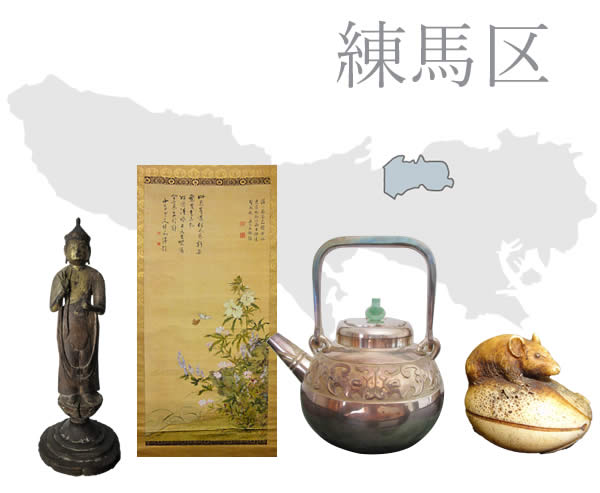 練馬区の骨董品買取
