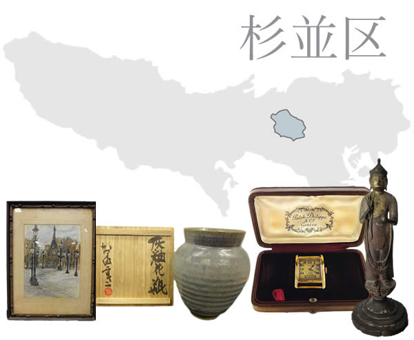 杉並区の骨董品買取