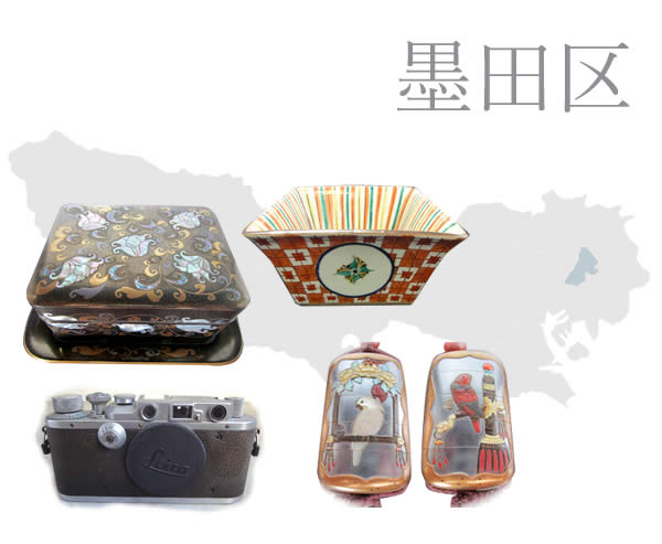 墨田区の骨董品買取