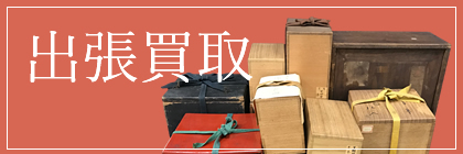 出張買取