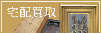 宅配買取