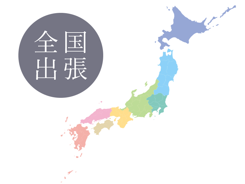 出張買取　全国対応