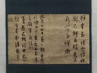 岐阜県 王羲之 孔侍中帖掛け軸