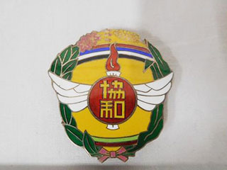 平塚市 満州帝国協和会 宣詔紀念興亜国民動員中央大会紀念