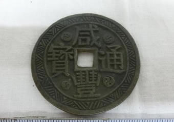 中国古銭 咸豊通宝 絵銭