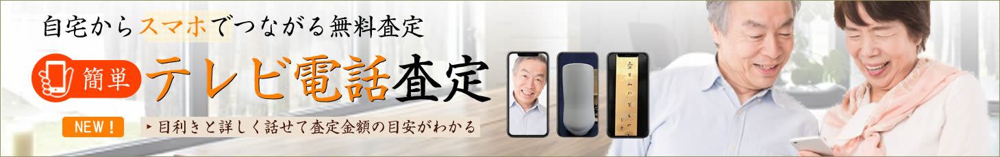 テレビ電話査定