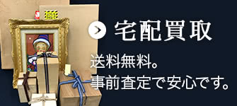 宅配買取