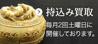 持込み鑑定会