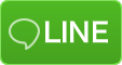 LINEでのご相談