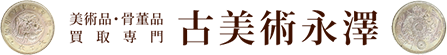 美術品・骨董品買取専門 古美術永澤