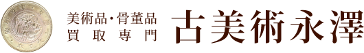 美術品・骨董品買取専門 古美術永澤