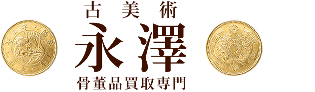 美術品・骨董品買取専門 古美術永澤