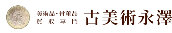 美術品・骨董品買取専門 古美術永澤