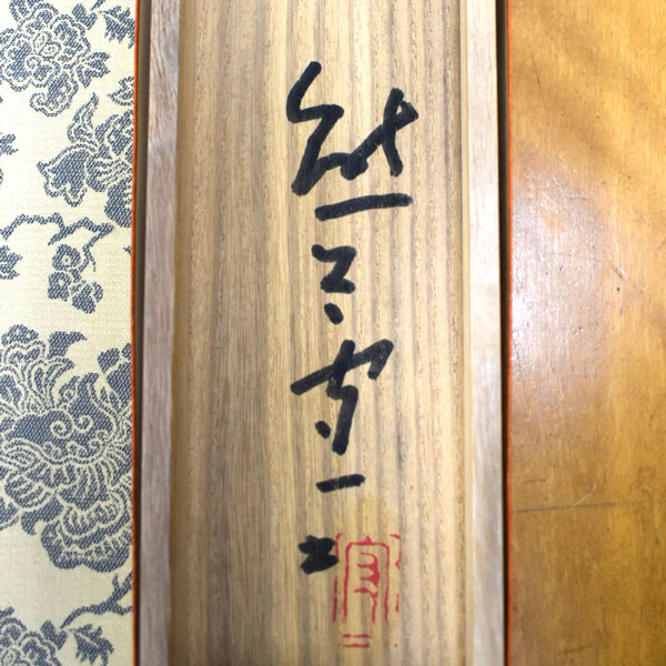 高価買取のポイント:作家物