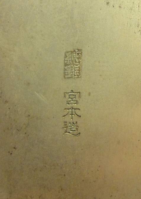 純銀刻印