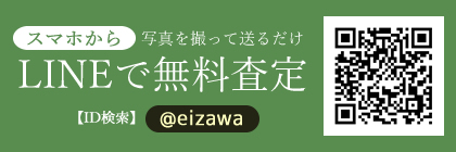 無料LINE査定