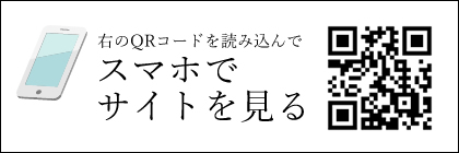 スマホサイトへ