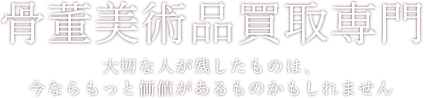 古美術買取専門